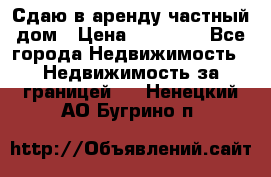 Сдаю в аренду частный дом › Цена ­ 23 374 - Все города Недвижимость » Недвижимость за границей   . Ненецкий АО,Бугрино п.